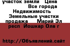 участок земли › Цена ­ 2 700 000 - Все города Недвижимость » Земельные участки продажа   . Марий Эл респ.,Йошкар-Ола г.